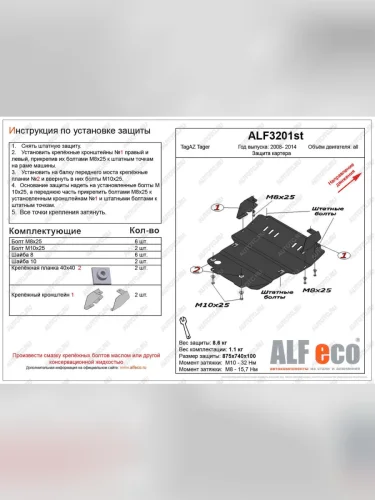Защита картера (V-all) ALFECO (сталь 2 мм) ТАГАЗ Tager 5d (2008-2012)