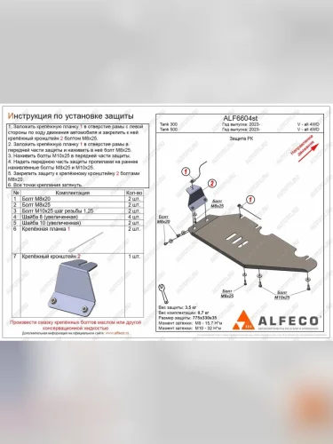 Защита РК (V-all 4WD) ALFECO (сталь 2 мм) Tank 500 (2021-2025)