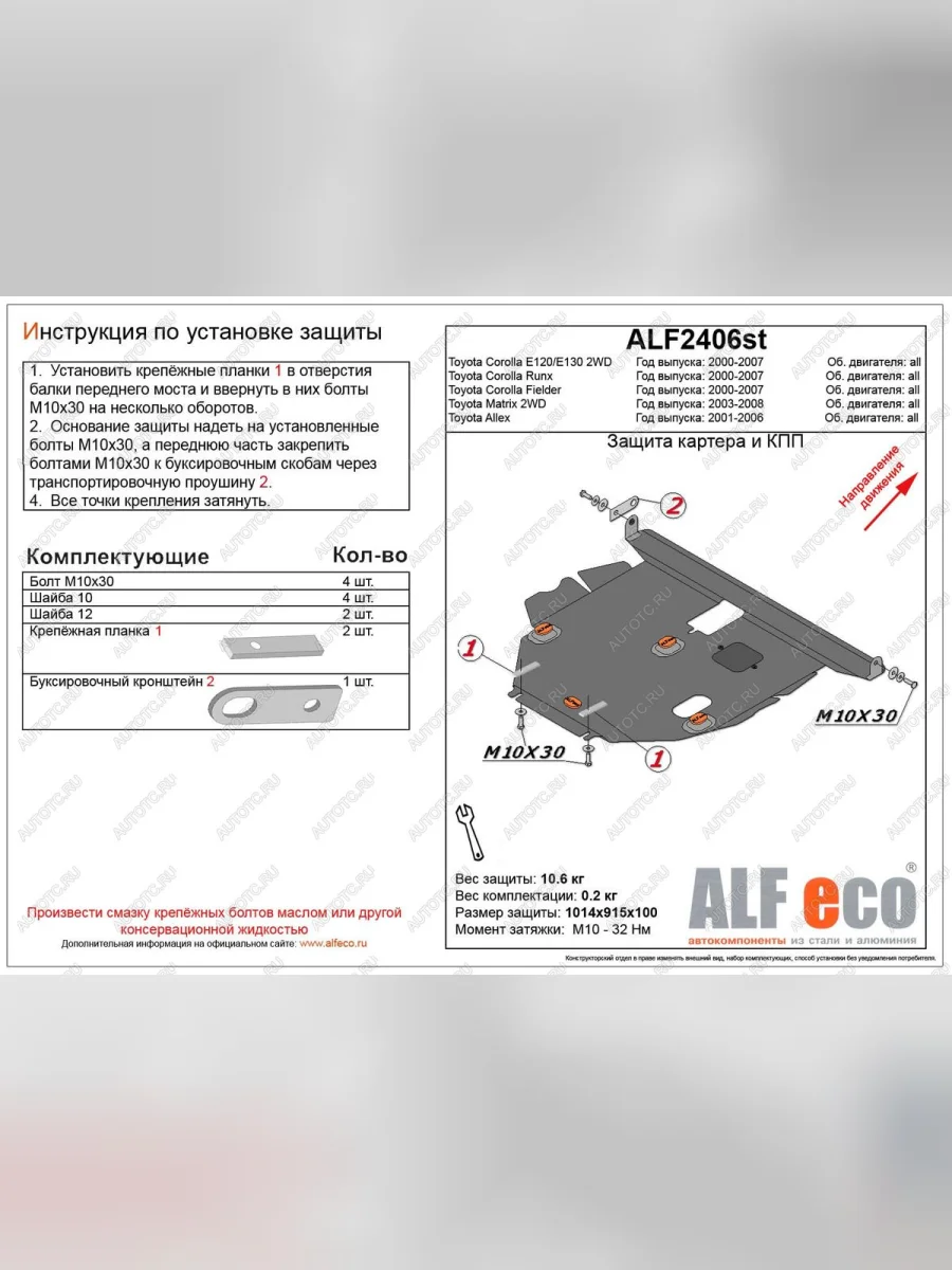 Защита картера и кпп (V-1,5 2WD) ALFECO Toyota Allex E12# рестайлинг (2002-2004) (сталь 2 мм)  с доставкой в г. Керчь
