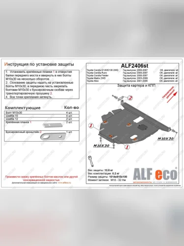 Защита картера и кпп (V-1,5 2WD) ALFECO (алюминий) Toyota Allex E12# рестайлинг (2002-2004)