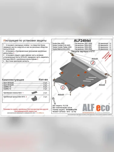 Защита картера и кпп (V-1.8 4WD) ALFECO (сталь 2 мм) Toyota Allex E12# рестайлинг (2002-2004)