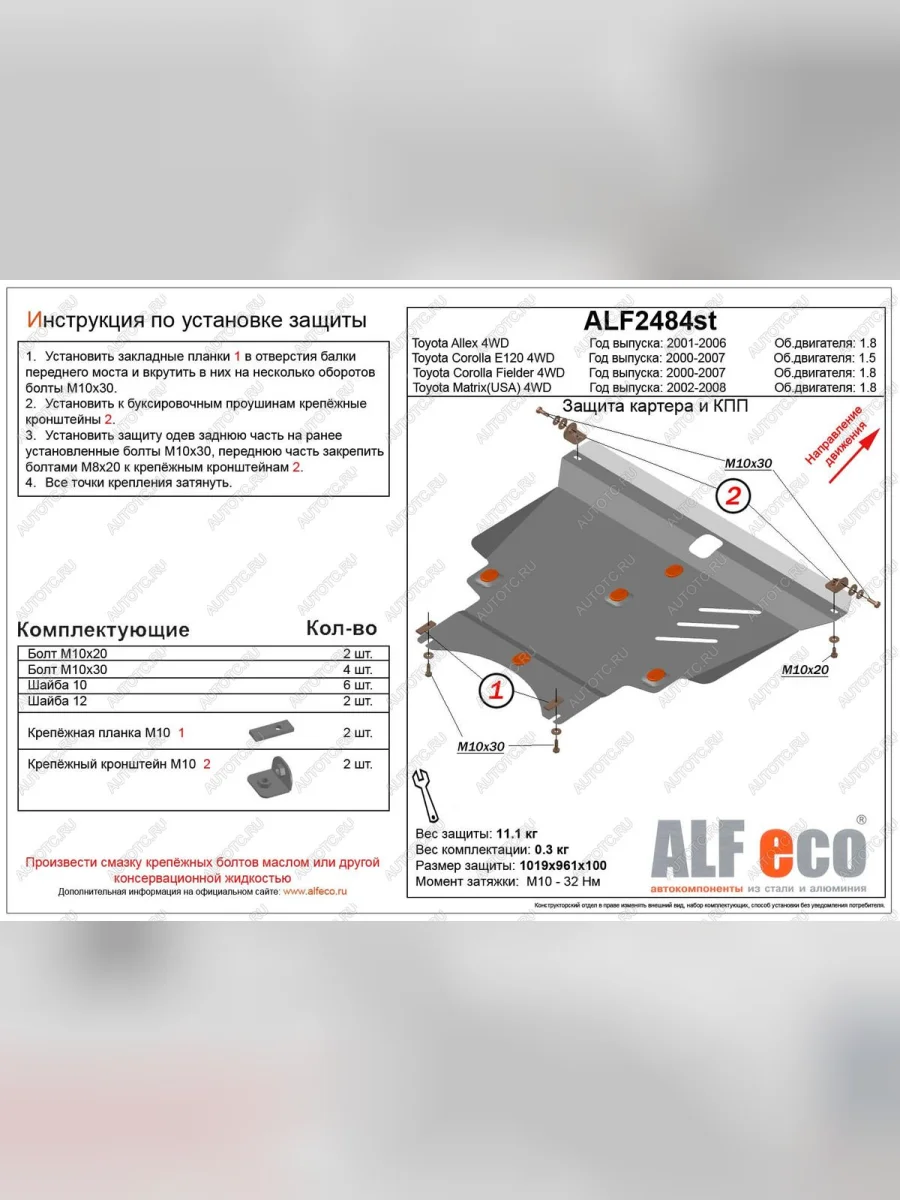 Защита картера и кпп (V-1.8 4WD) ALFECO Toyota Allex E12# рестайлинг (2002-2004) (алюминий)  с доставкой в г. Керчь