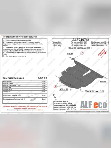 Защита картера и кпп (V-1,5;1,8 2wd) ALFECO (алюминий) Toyota Allion T240 седан рестайлинг (2004-2007)