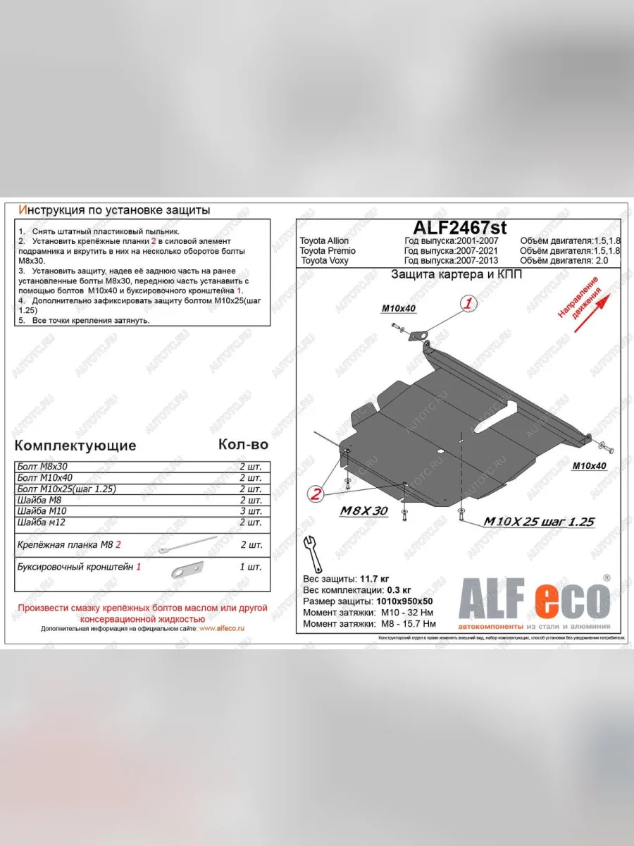 Защита картера и кпп (V-1,5;1,8 2wd) ALFECO Toyota Allion T240 седан рестайлинг (2004-2007) (алюминий 4 мм)  с доставкой в г. Керчь