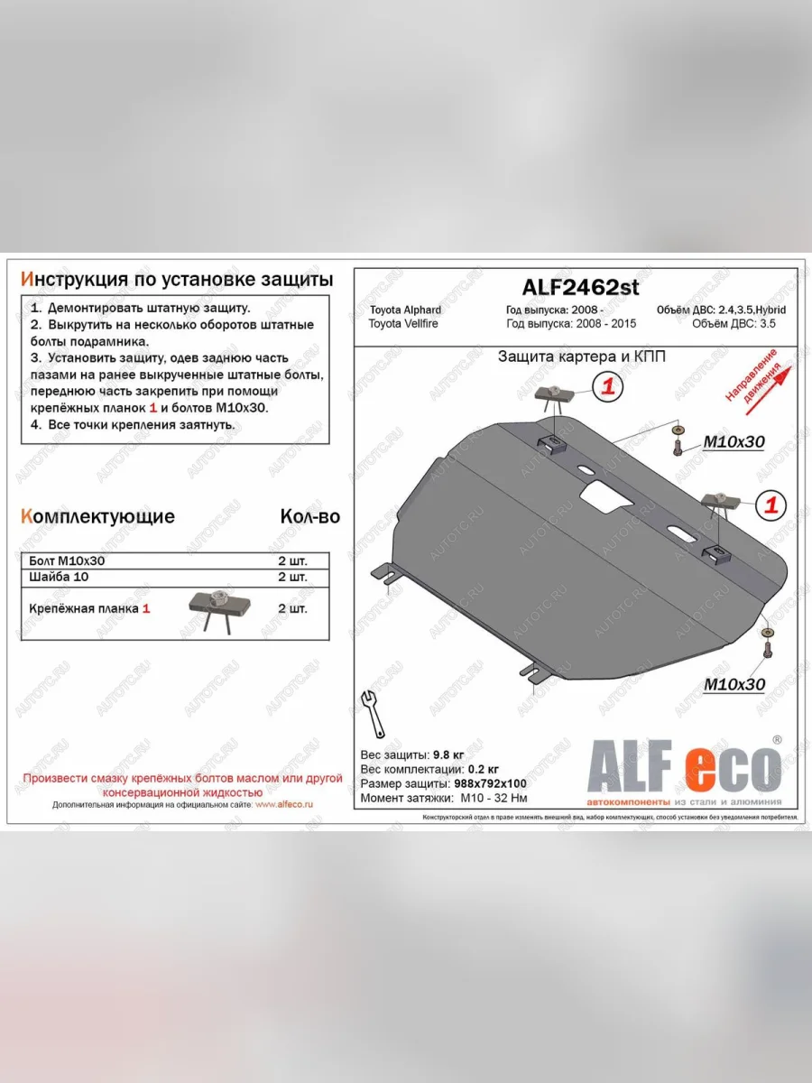 Защита картера и кпп (V-2,4;3,5) (Hybrid) ALFECO Toyota Alphard H20 рестайлинг (2011-2015) (алюминий)  в Самаре Самарской области