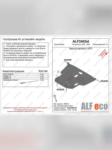 Защита картера и КПП (V-1.8) ALFECO (алюминий) Toyota Avensis T250 седан рестайлинг (2006-2008)