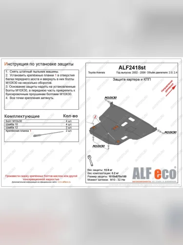 Защита картера и КПП (V-2.0,2.4) ALFECO (алюминий 4 мм) Toyota Avensis T250 седан рестайлинг (2006-2008)