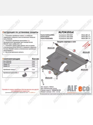 Защита картера и КПП (V-all 4WD) ALFECO Toyota Caldina T240 универсал дорестайлинг (2002-2004)