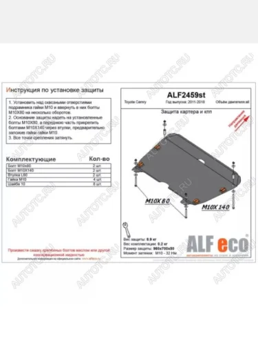 Защита картера и КПП (V-2.0, 2.5) (увеличенная) ALFECO (алюминий 4 мм) Toyota Camry XV50 дорестайлинг (2011-2014)