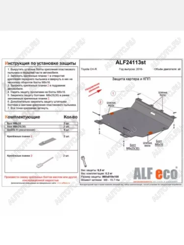 Защита картера и кпп (V-all) ALFECO (алюминий) Toyota C-HR NGX10, ZGX10 дорестайлинг (2016-2019)