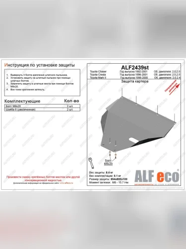Защита картера (V-2.0,2.5) ALFECO (сталь 2 мм) Toyota Chaser 6 X100 рестайлинг (1996-2001)