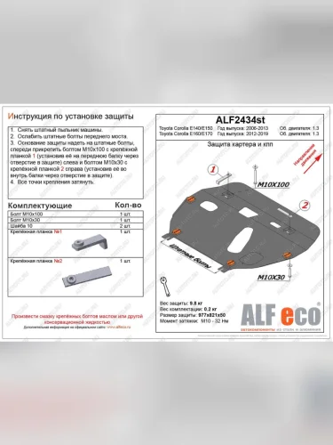 Защита картера и кпп (V-1.3) ALFECO (сталь 2 мм) Toyota Corolla E170 дорестайлинг (2012-2016)