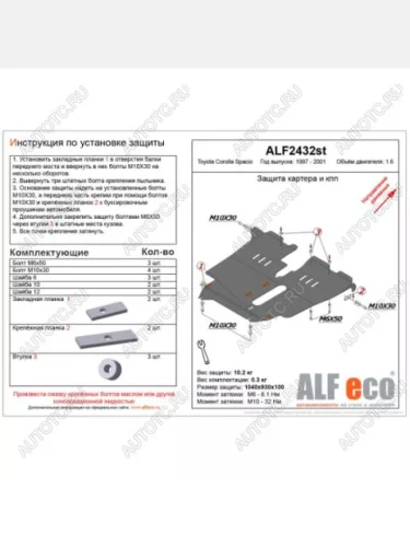 Защита картера и кпп (V-1,6 2WD) ALFECO (алюминий) Toyota Corolla Spacio E110 дорестайлинг (1997-1999)