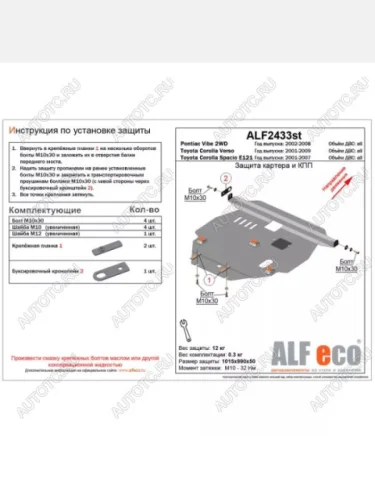 Защита картера и кпп (V-1.5 1,8 2WD) ALFECO (сталь 2 мм) Toyota Corolla Spacio E120 рестайлинг (2003-2007)