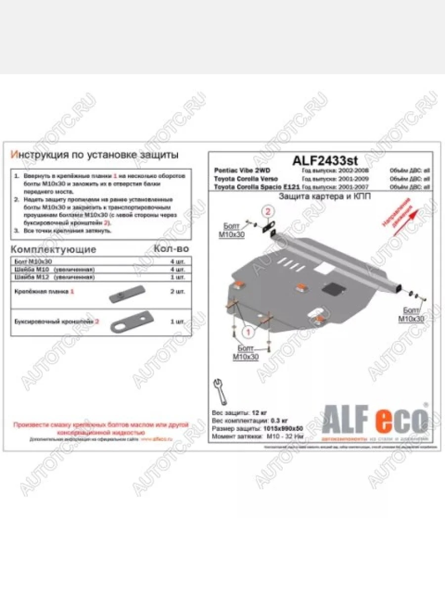 Защита картера и кпп (V-1.5 1,8 2WD) ALFECO Toyota Corolla Spacio E120 рестайлинг (2003-2007) (алюминий 4 мм)  в Керчи Республика Крым
