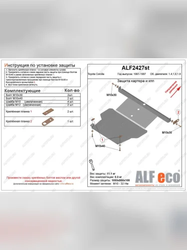 Защита картера и кпп (V-1,4 1.6 1,8) ALFECO (алюминий) Toyota Corolla E100 седан (1991-2002)