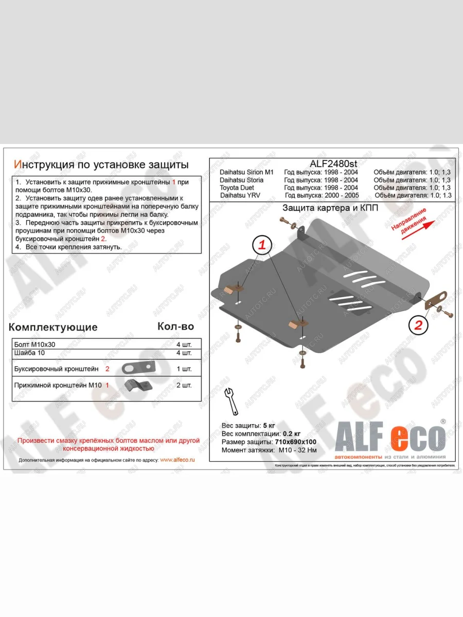 Защита картера и КПП (V-1,0 1,3) ALFECO Toyota Duet (1998-2004) (алюминий )  в Керчи Республика Крым