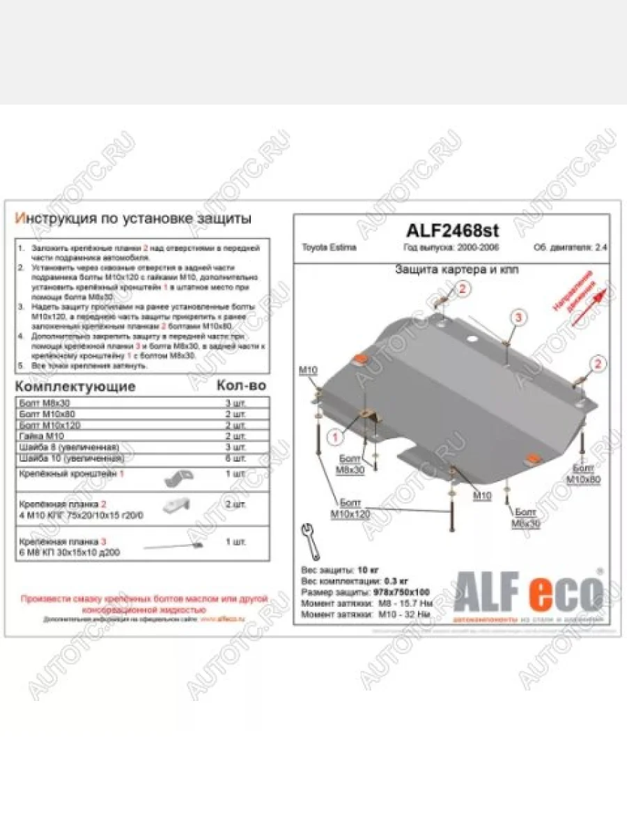 Защита картера и КПП (V-2.4) ALFECO Toyota Estima AHR10,XR30, XR40 (2000-2006) (алюминий)  в Керчи Республика Крым