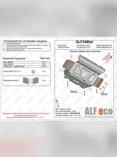 Защита радиатора и картера (V-2,5;2,7) ALFECO (сталь 2 мм) Toyota Fortuner AN50/AN60 2-ой рестайлинг (2011-2015)