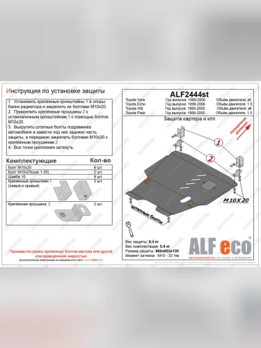 Защита картера и кпп (V-1,3;1,5 2WD) ALFECO (алюминий) Toyota Funcargo рестайлинг (2002-2005)