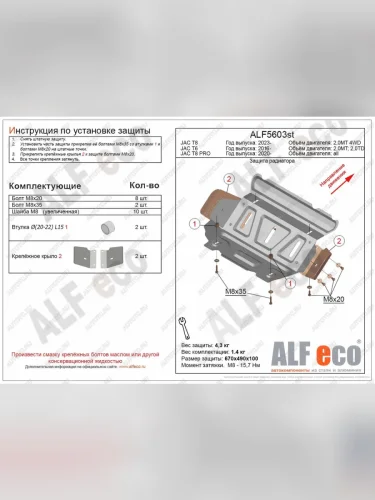 Защита радиатора (V-all) ALFECO (сталь 2 мм) JAC T8 PRO (2020-2025)