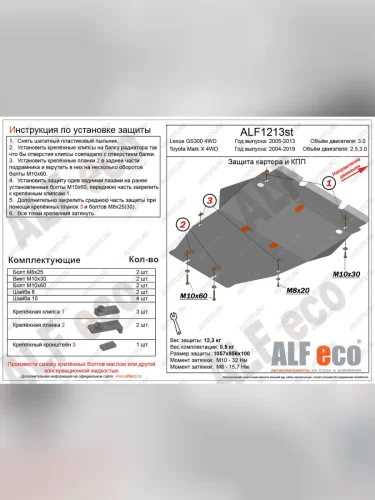 Защита картера (установка защиты без пыльника) (V-2,5;3,0 4WD) ALFECO (алюминий) Toyota Mark X X120 (2004-2009)