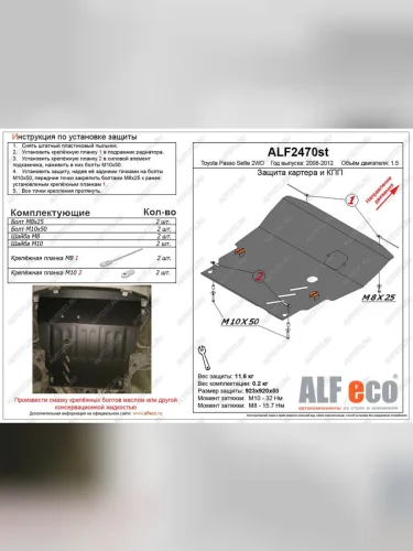 Защита картера и КПП (V-1,5 2WD) ALFECO (сталь 2 мм) Toyota Passo Sette MPV (2008-2012)