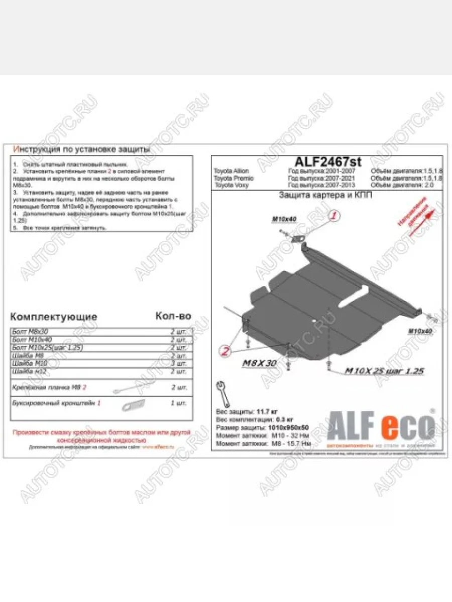 Защита картера и кпп (V-1,5 1,8) ALFECO Toyota Premio T260 дорестайлинг (2007-2010) (сталь 2 мм)  в Самаре Самарской области