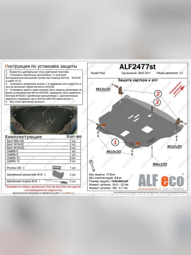 Защита картера и кпп (V-1,5) ALFECO (сталь 2 мм) Toyota Prius XW20 дорестайлинг (2003-2005)
