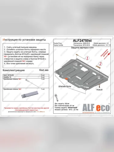 Защита картера и кпп (V-1,8) ALFECO (алюминий) Toyota Prius XW30 дорестайлинг (2009-2011)