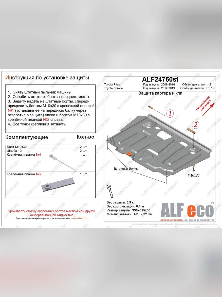Защита картера и кпп (V-1,8) ALFECO Toyota Prius XW30 дорестайлинг (2009-2011) (алюминий)  в Керчи Республика Крым