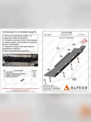 Защита топливопровода (V-1,0 FWD) ALFECO Toyota Raize A210A,A202A,A200A,A201A (2019-2025) (алюминий)
