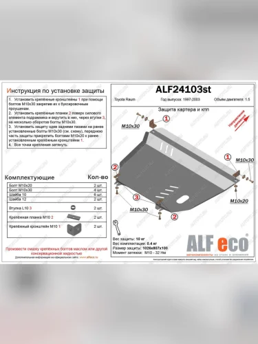 Защита картера и кпп (V-1,5 2WD) ALFECO (алюминий 4 мм) Toyota Raum (1997-2003)
