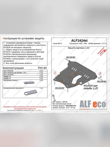 Защита картера и КПП (V-1,8 2.0) ALFECO (алюминий) Toyota RAV4 CA20 3 дв. рестайлинг (2003-2005)