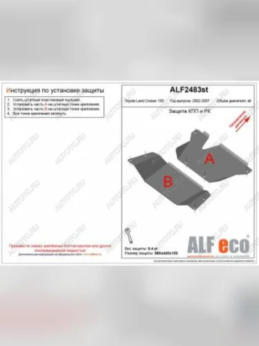 Защита кпп и рк (2 части) (V-4,2D;4,5;4,7) ALFECO (алюминий) Toyota Land Cruiser J105 (1998-2007)