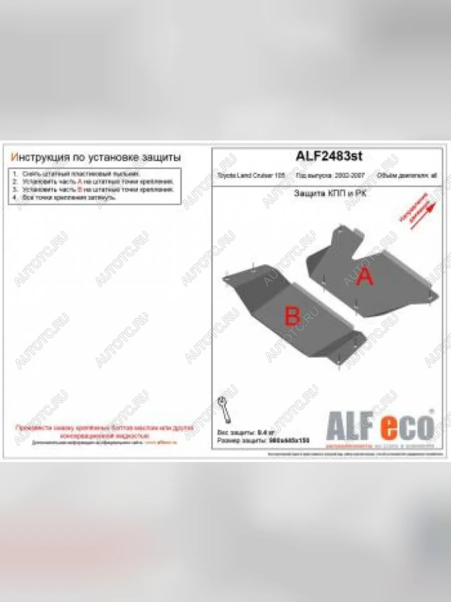 Защита кпп и рк (2 части) (V-4,2D;4,5;4,7) ALFECO Toyota Land Cruiser J105 (1998-2007) (алюминий)  в Керчи Республика Крым