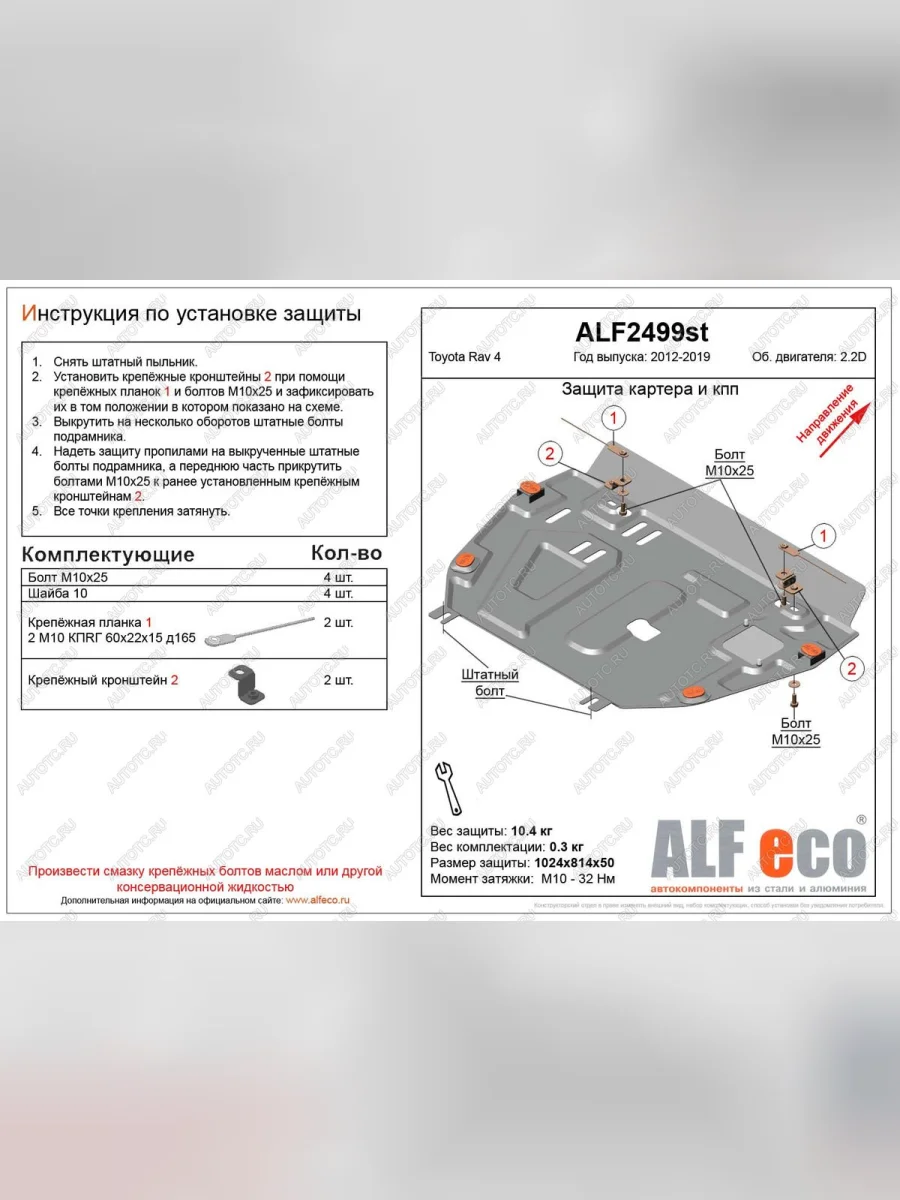 Защита картера и кпп (установка защиты без пыльника)(V-2,2D) ALFECO Toyota RAV4 XA40 5 дв. дорестайлинг (2012-2015) (алюминий)  в Керчи Республика Крым