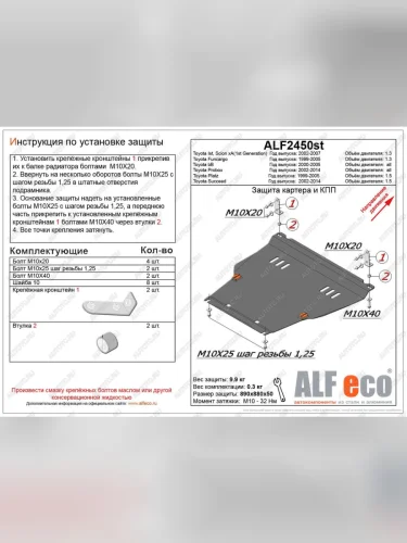 Защита картера и кпп (штамповка) (V-1,5) ALFECO (сталь 2 мм) Toyota Succeed дорестайлинг (2002-2014)