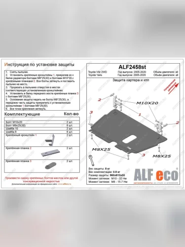 Защита картера и кпп (V-all) ALFECO (алюминий 3 мм) Toyota Yaris XP90 дорестайлинг, хэтчбэк 3 дв. (2005-2008)