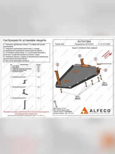 Защита бака (правый) (V-1,5 CVT AWD) ALFECO (сталь 2 мм) Toyota Yaris XP210 хэтчбэк 5 дв. дорестайлинг (2020-2025)
