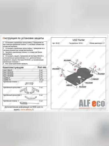 Защита мкпп и рк (V-2,7) ALFECO (алюминий 3 мм) Уаз 315195 Хантер (2003-2025)