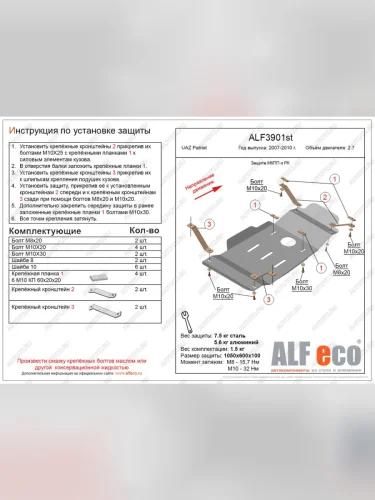 Защита мкпп и рк (V-2,7) ALFECO (алюминий 4 мм) Уаз Патриот 3163 5 дв. дорестайлинг (2005-2013)