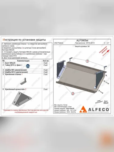 Защита рулевых тяг (V-2,7) ALFECO (алюминий 3 мм) Уаз Патриот 23632 дорестайлинг пикап (2008-2014)