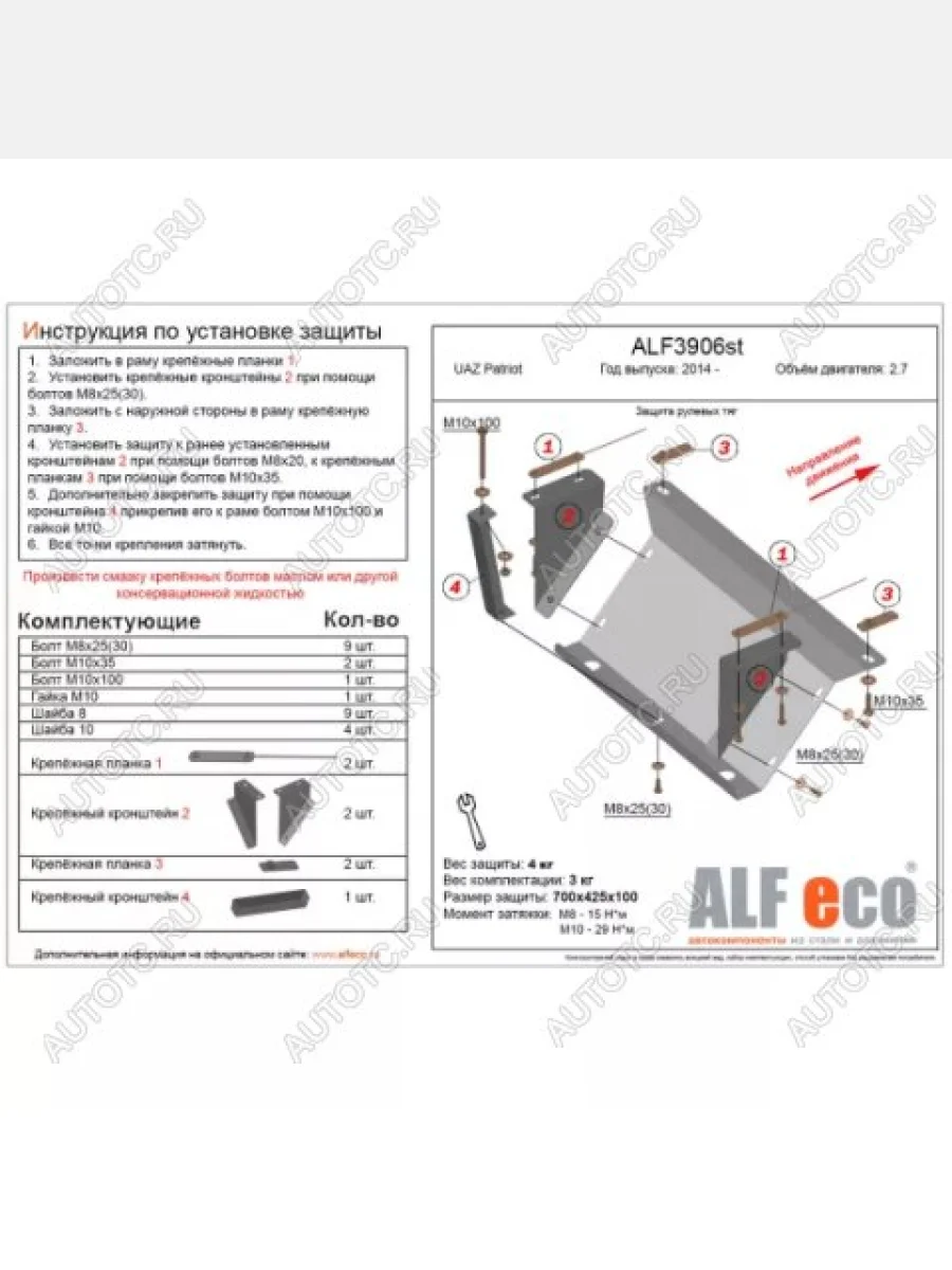 Защита рулевых тяг (V-2,7) ALFECO Уаз Патриот 23632 дорестайлинг пикап (2008-2014) (алюминий 3 мм)  в Перми Пермском крае