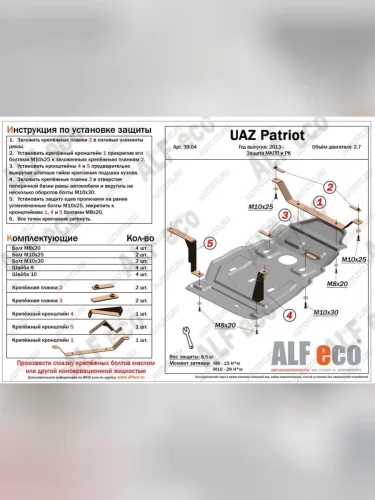 Защита мкпп и рк (Dymos) (V-2,7) ALFECO (алюминий 3 мм) Уаз Патриот 23632 1 рестайлинг пикап (2014-2016)
