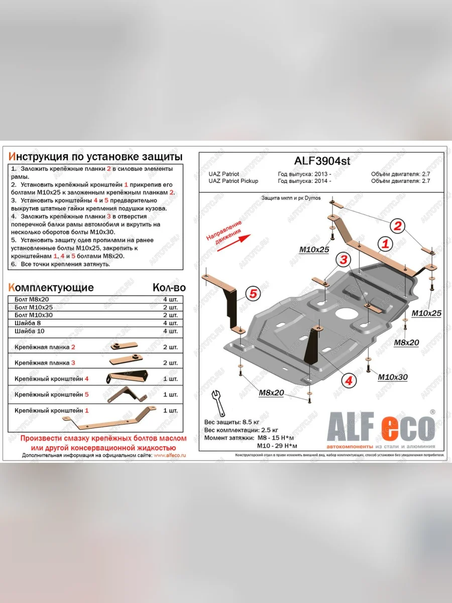 Защита мкпп и рк (Dymos) (V-2,7) ALFECO Уаз Патриот 23632 1 рестайлинг пикап (2014-2016) (алюминий 4 мм)  в Керчи Республика Крым