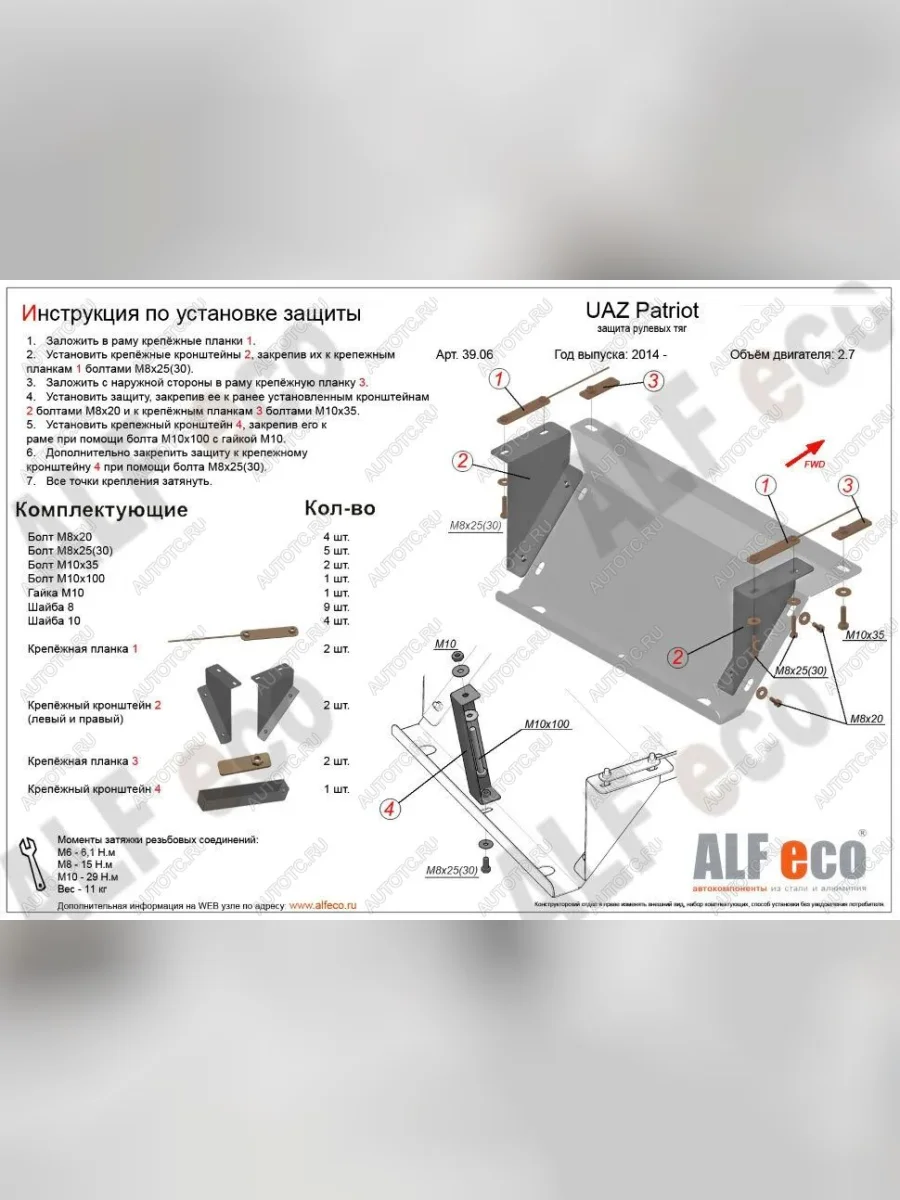 Защита рулевых тяг (V-2,7) ALFECO Уаз Патриот 23632 1 рестайлинг пикап (2014-2016) (сталь 2 мм)  в Керчи Республика Крым