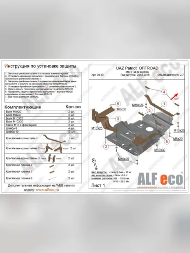 Защита мкпп и рк усиленная (Dymos) (V-2,7) ALFECO (алюминий 4 мм) Уаз Патриот 23632 1 рестайлинг пикап (2014-2016)