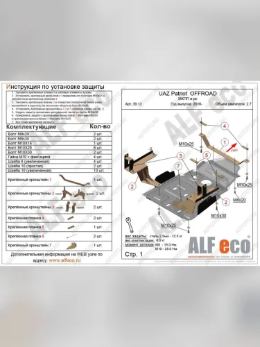Защита мкпп и рк усиленная (V-2,7) ALFECO (сталь 2 мм) Уаз Патриот 23632 1 рестайлинг пикап (2014-2016)