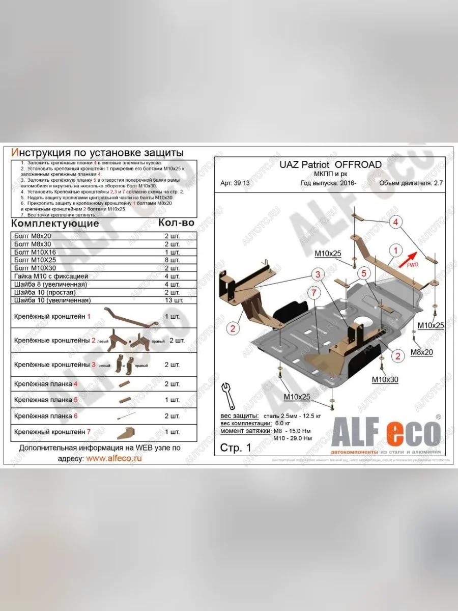 Защита мкпп и рк усиленная (V-2,7) ALFECO Уаз Патриот 23632 1 рестайлинг пикап (2014-2016) (сталь 2 мм)  в Перми Пермском крае